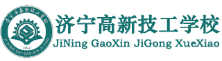 济宁高新技工学校_济宁高新技校