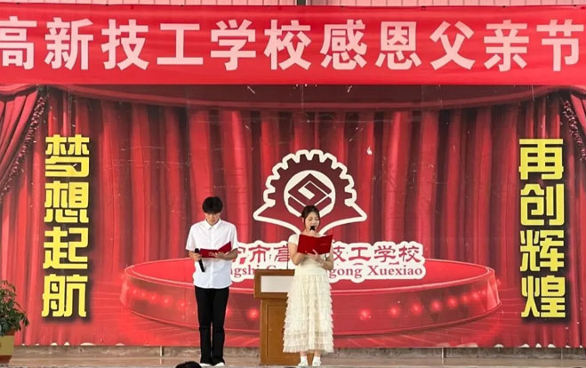 济宁高新技工学校父亲节主题演讲比赛