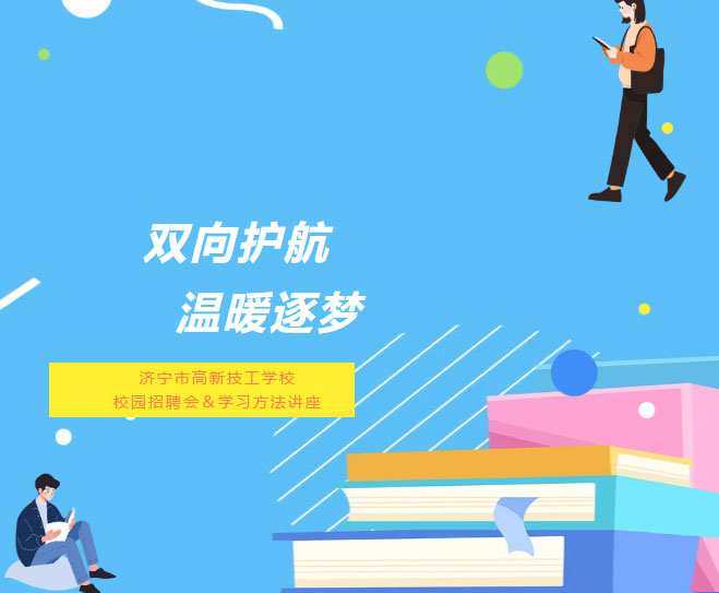 济宁高新技工学校守护每一份前程