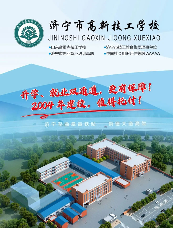 济宁高新技工学校招生