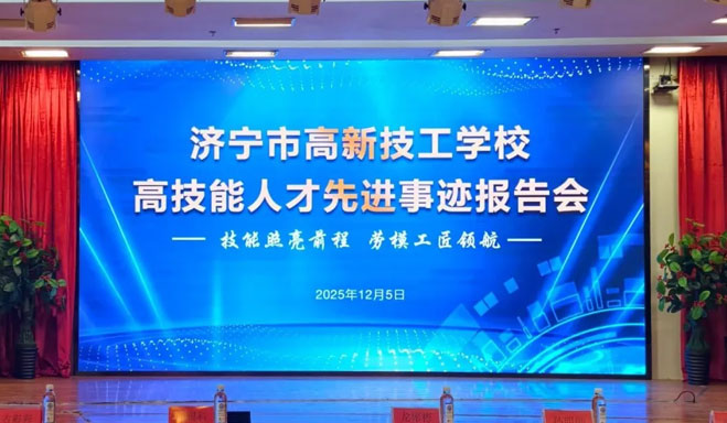济宁市高新技工学校高技能人才先进事迹报告会