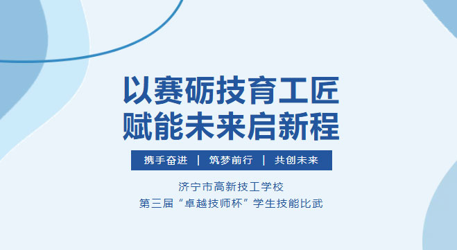 第三届卓越技师杯学生技能比武