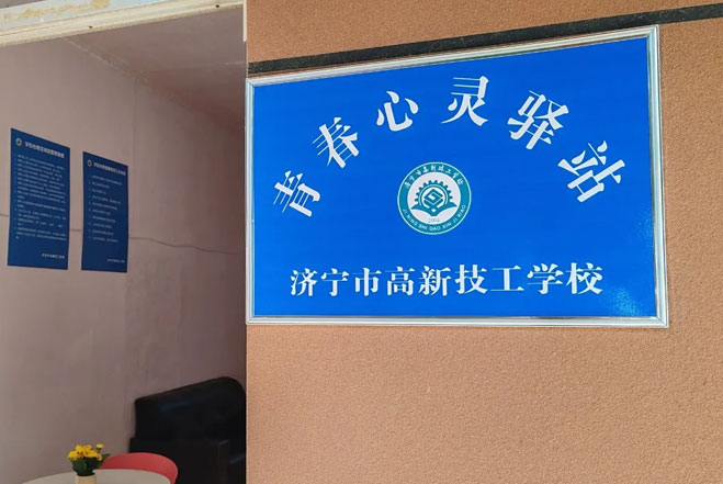 青春心灵驿站
