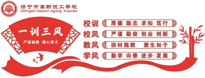 济宁高新技工学校校风校训